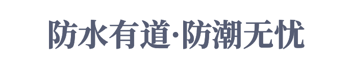 防水有道·防潮无忧