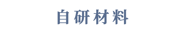 自研材料