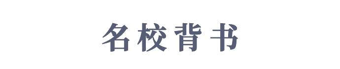 名校背书