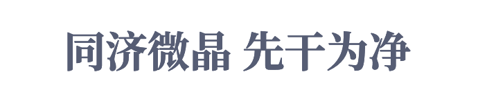 同济微晶 先干为净