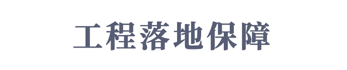 工程落地保障