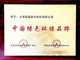 中国绿色环保品牌证书