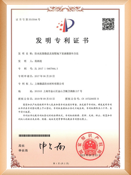 防水抗裂微晶及别墅地下室渗漏修补方法证书