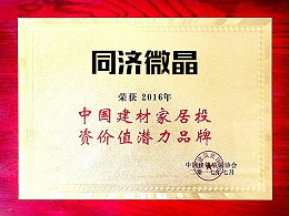 中国建材家居投资价值潜力品牌证书