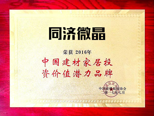 中国建材家居投资价值潜力品牌证书