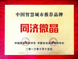 中国智慧城市推荐品牌证书