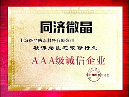 AAA级诚信企业证书
