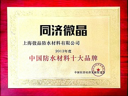 中国防水材料十大品牌证书