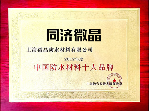 中国防水材料十大品牌证书