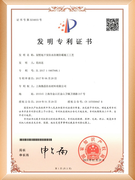 别墅地下室防水防潮防霉施工工艺证书