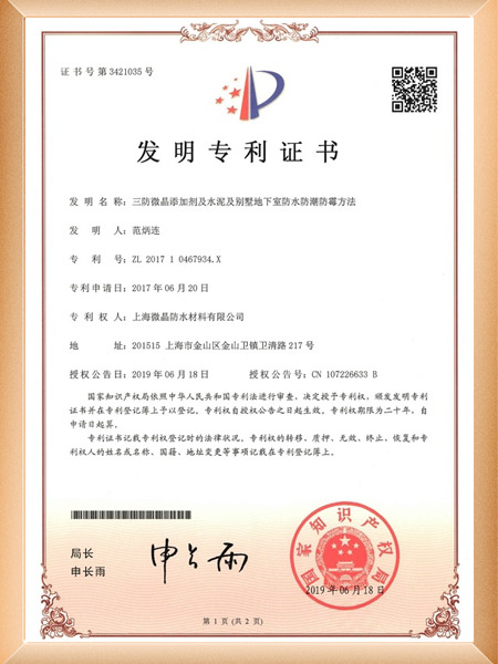 三防微晶添加剂及水泥及别墅地下室防水防潮防霉方法证书