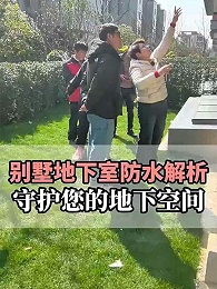 上海别墅地下室防水现场勘察