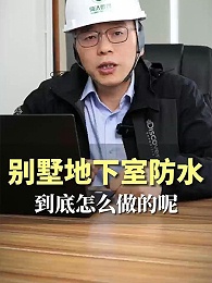 别墅地下室防水到底怎么做呢？