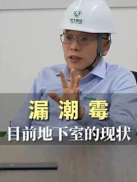 潮、漏、霉 目前地下室的现状