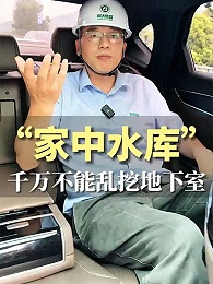 地下室千万不能乱挖