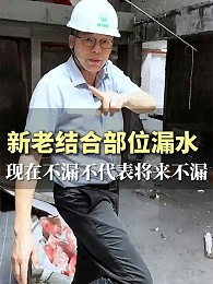 新老结合处漏水