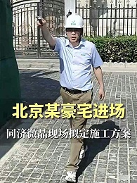 北京某豪宅进场拟定施工方案