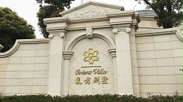 东方别墅