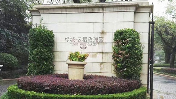绿城云栖玫瑰园